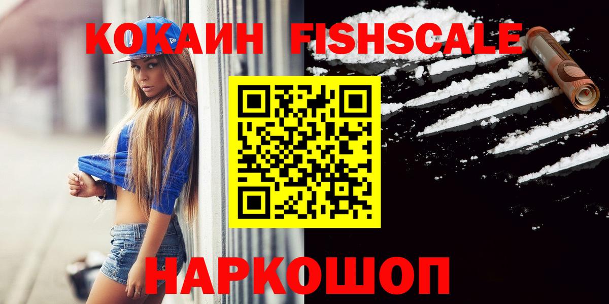 Нефтекамск  COCAIN FishScale  Cocaine  Кокаин VHQ  Вход с VPN 